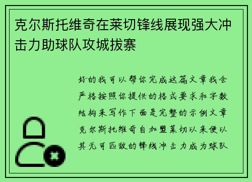 克尔斯托维奇在莱切锋线展现强大冲击力助球队攻城拔寨 克尔斯托维奇在莱切锋线展现强大冲击力助球队攻城拔寨