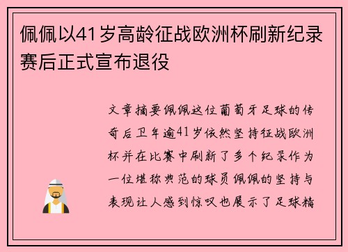佩佩以41岁高龄征战欧洲杯刷新纪录赛后正式宣布退役 佩佩以41岁高龄征战欧洲杯刷新纪录赛后正式宣布退役