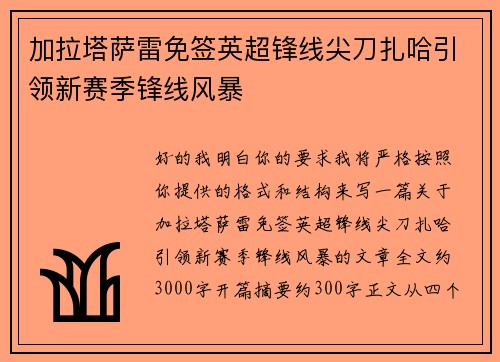 加拉塔萨雷免签英超锋线尖刀扎哈引领新赛季锋线风暴 加拉塔萨雷免签英超锋线尖刀扎哈引领新赛季锋线风暴