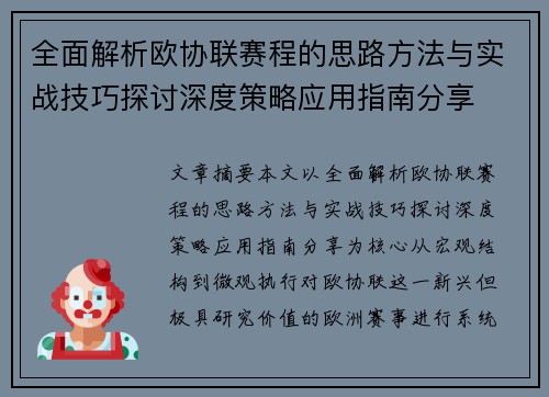全面解析欧协联赛程的思路方法与实战技巧探讨深度策略应用指南分享 全面解析欧协联赛程的思路方法与实战技巧探讨深度策略应用指南分享