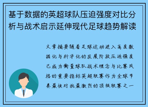 基于数据的英超球队压迫强度对比分析与战术启示延伸现代足球趋势解读 基于数据的英超球队压迫强度对比分析与战术启示延伸现代足球趋势解读