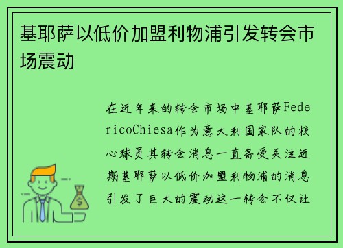基耶萨以低价加盟利物浦引发转会市场震动 基耶萨以低价加盟利物浦引发转会市场震动