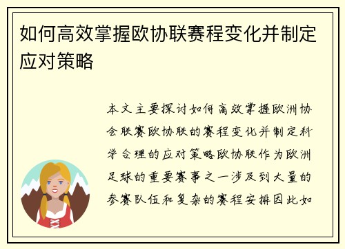 如何高效掌握欧协联赛程变化并制定应对策略 如何高效掌握欧协联赛程变化并制定应对策略