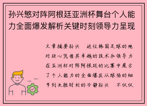 孙兴慜对阵阿根廷亚洲杯舞台个人能力全面爆发解析关键时刻领导力呈现 孙兴慜对阵阿根廷亚洲杯舞台个人能力全面爆发解析关键时刻领导力呈现