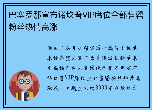 巴塞罗那宣布诺坎普VIP席位全部售罄粉丝热情高涨