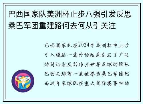 巴西国家队美洲杯止步八强引发反思桑巴军团重建路何去何从引关注 巴西国家队美洲杯止步八强引发反思桑巴军团重建路何去何从引关注