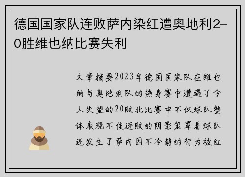 德国国家队连败萨内染红遭奥地利2-0胜维也纳比赛失利 德国国家队连败萨内染红遭奥地利2-0胜维也纳比赛失利