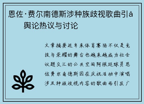 恩佐·费尔南德斯涉种族歧视歌曲引发舆论热议与讨论 恩佐·费尔南德斯涉种族歧视歌曲引发舆论热议与讨论