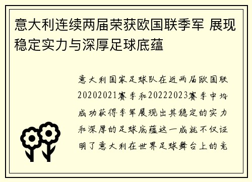 意大利连续两届荣获欧国联季军 展现稳定实力与深厚足球底蕴