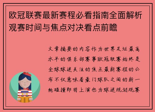 欧冠联赛最新赛程必看指南全面解析观赛时间与焦点对决看点前瞻