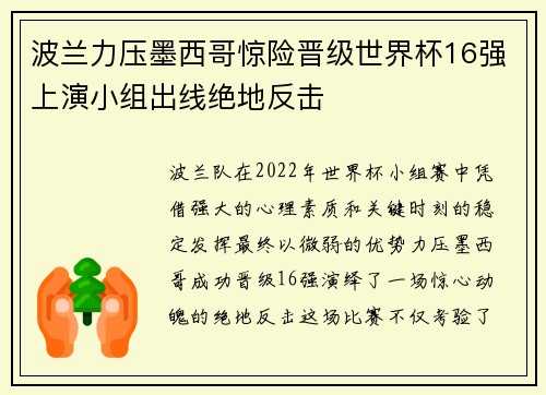 波兰力压墨西哥惊险晋级世界杯16强上演小组出线绝地反击