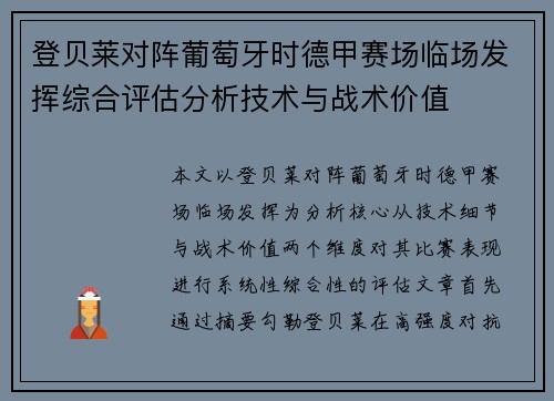 登贝莱对阵葡萄牙时德甲赛场临场发挥综合评估分析技术与战术价值