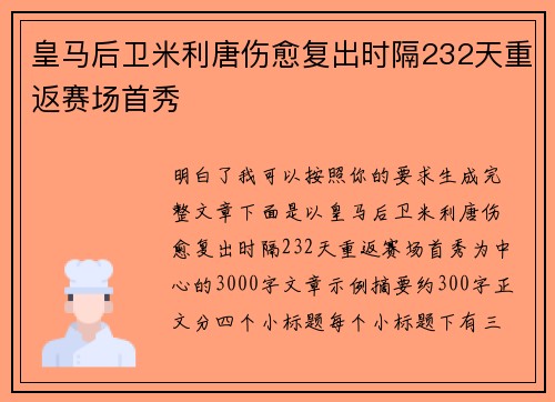 皇马后卫米利唐伤愈复出时隔232天重返赛场首秀