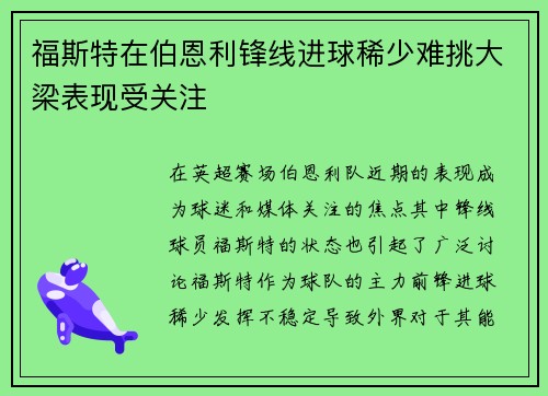 福斯特在伯恩利锋线进球稀少难挑大梁表现受关注 福斯特在伯恩利锋线进球稀少难挑大梁表现受关注
