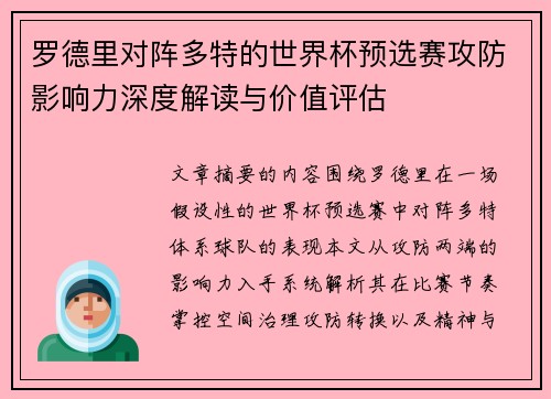 罗德里对阵多特的世界杯预选赛攻防影响力深度解读与价值评估