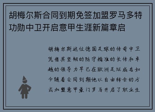 胡梅尔斯合同到期免签加盟罗马多特功勋中卫开启意甲生涯新篇章启 胡梅尔斯合同到期免签加盟罗马多特功勋中卫开启意甲生涯新篇章启