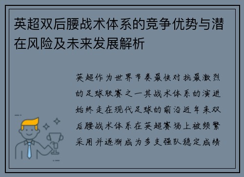 英超双后腰战术体系的竞争优势与潜在风险及未来发展解析 英超双后腰战术体系的竞争优势与潜在风险及未来发展解析