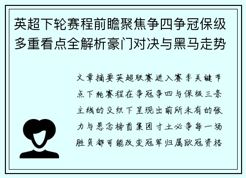 英超下轮赛程前瞻聚焦争四争冠保级多重看点全解析豪门对决与黑马走势 英超下轮赛程前瞻聚焦争四争冠保级多重看点全解析豪门对决与黑马走势