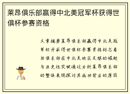 莱昂俱乐部赢得中北美冠军杯获得世俱杯参赛资格 