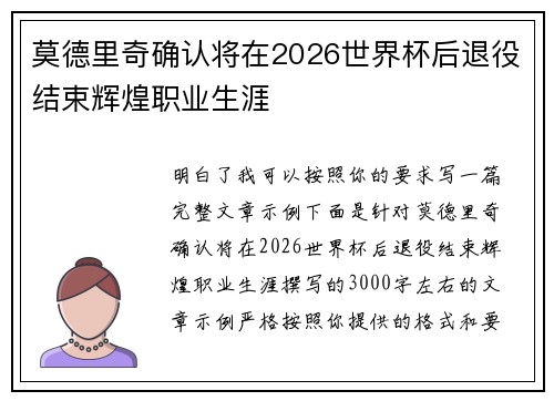 莫德里奇确认将在2026世界杯后退役结束辉煌职业生涯 莫德里奇确认将在2026世界杯后退役结束辉煌职业生涯