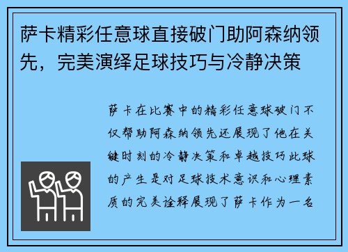 萨卡精彩任意球直接破门助阿森纳领先,完美演绎足球技巧与冷静决策 萨卡精彩任意球直接破门助阿森纳领先,完美演绎足球技巧与冷静决策