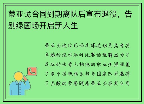 蒂亚戈合同到期离队后宣布退役,告别绿茵场开启新人生 蒂亚戈合同到期离队后宣布退役,告别绿茵场开启新人生