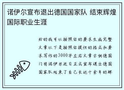 诺伊尔宣布退出德国国家队 结束辉煌国际职业生涯 诺伊尔宣布退出德国国家队 结束辉煌国际职业生涯
