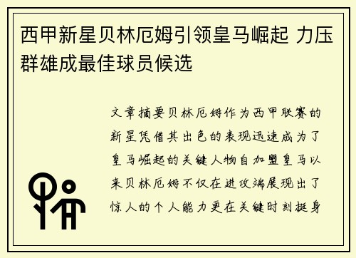 西甲新星贝林厄姆引领皇马崛起 力压群雄成最佳球员候选 西甲新星贝林厄姆引领皇马崛起 力压群雄成最佳球员候选