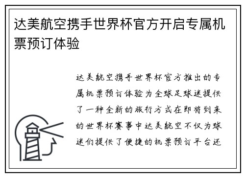 达美航空携手世界杯官方开启专属机票预订体验 达美航空携手世界杯官方开启专属机票预订体验