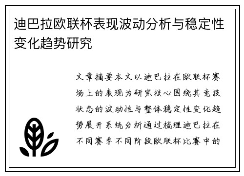 迪巴拉欧联杯表现波动分析与稳定性变化趋势研究 迪巴拉欧联杯表现波动分析与稳定性变化趋势研究