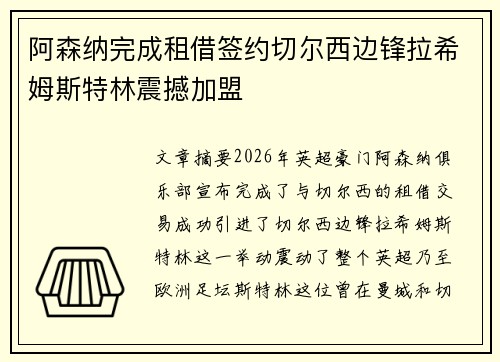 阿森纳完成租借签约切尔西边锋拉希姆斯特林震撼加盟 阿森纳完成租借签约切尔西边锋拉希姆斯特林震撼加盟