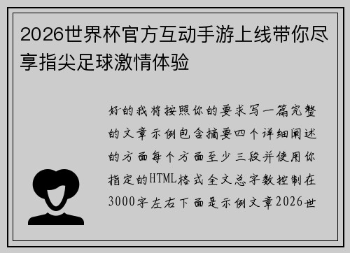 2026世界杯官方互动手游上线带你尽享指尖足球激情体验 2026世界杯官方互动手游上线带你尽享指尖足球激情体验
